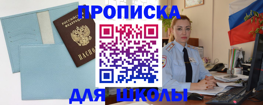временная регистрация для школы в Видном