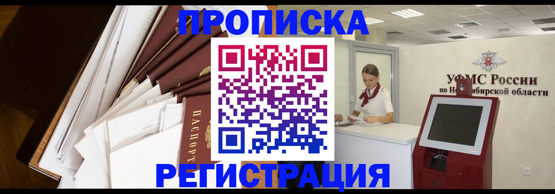 прописка в Видном